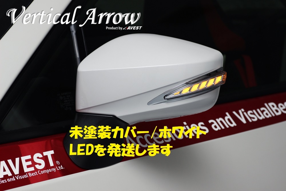 トヨタ86 ZN6 ハチロク用 LEDドアミラー シーケンシャル 流れるウィンカー カバー 「未塗装」 ホワイトLED 未使用 AVEST アベスト 匿名発送