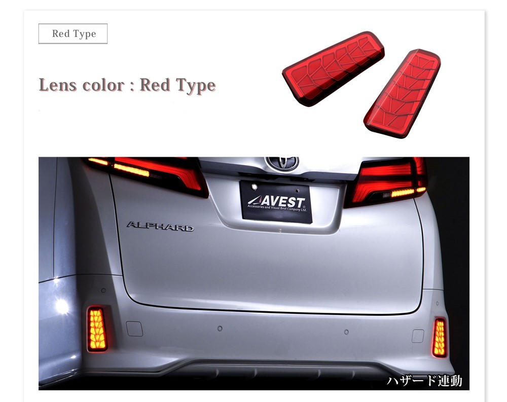 アルファード30系 ヴェルファイア30系 LEDリフレクターレンズ 流れるウインカー レッドカラー 反射機能無 未使用 AVEST アベスト 匿名配送_未使用/匿名配送/お手軽配送ヤマト送料無料