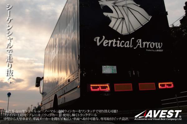 大型 中型 トラック用 LED テールランプ レンズ シーケンシャル 流れるウインカー 左右 未使用 AVEST アベスト 匿名発送 ヤマト送料無料の画像1