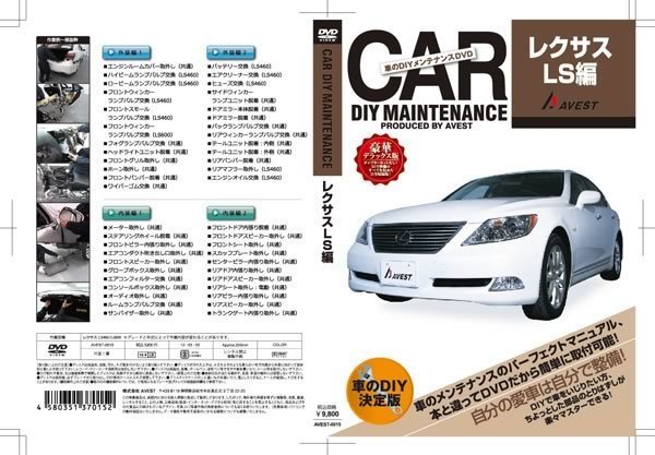 レクサス LS460 LS600 愛車のDIYメンテナンスDVD 整備マニュアル 脱着方法 動画 未使用 AVEST アベスト 匿名発送 ネコポス送料無料_オークション経由フリマ同時出品/値引不可