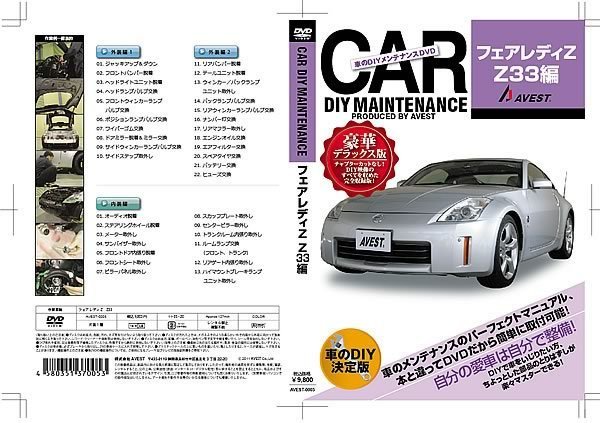 フェアレディ Z33 愛車のDIYメンテナンスDVD 整備マニュアル 脱着方法 動画 未使用 AVEST アベスト 匿名発送 ネコポス送料無料の画像2