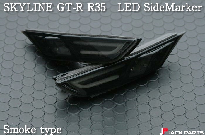 NISSAN GTR スカイライン GT-R R35 サイドマーカー ウインカー スモークタイプ　左右 外装 カスタムパーツ 未使用 匿名発送 送料無料_画像3