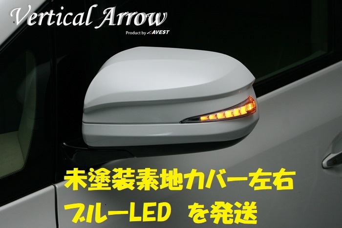 アルファード20系 ヴェルファイア20系 LEDドアミラー 流れるウィンカー カバー 「未塗装」 ブルーLED 未使用 AVEST アベスト 匿名発送