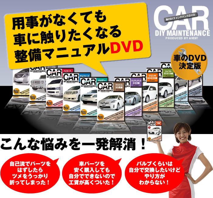 ヴェルファイア 30系 後期 愛車のDIYメンテナンスDVD 整備マニュアル 脱着方法 バンパー外し動画 未使用 AVEST アベスト 匿名発送 ネコポス_画像7