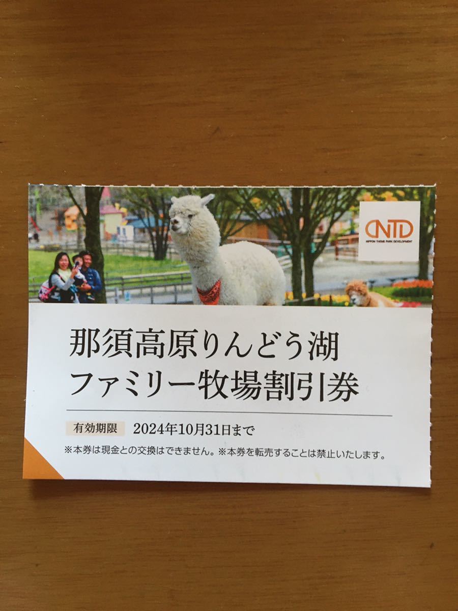 数量9迄〜送料63円那須高原りんどう湖ファミリー牧場割引券◆４名様迄適用◆有効期限2024/10末，_画像1