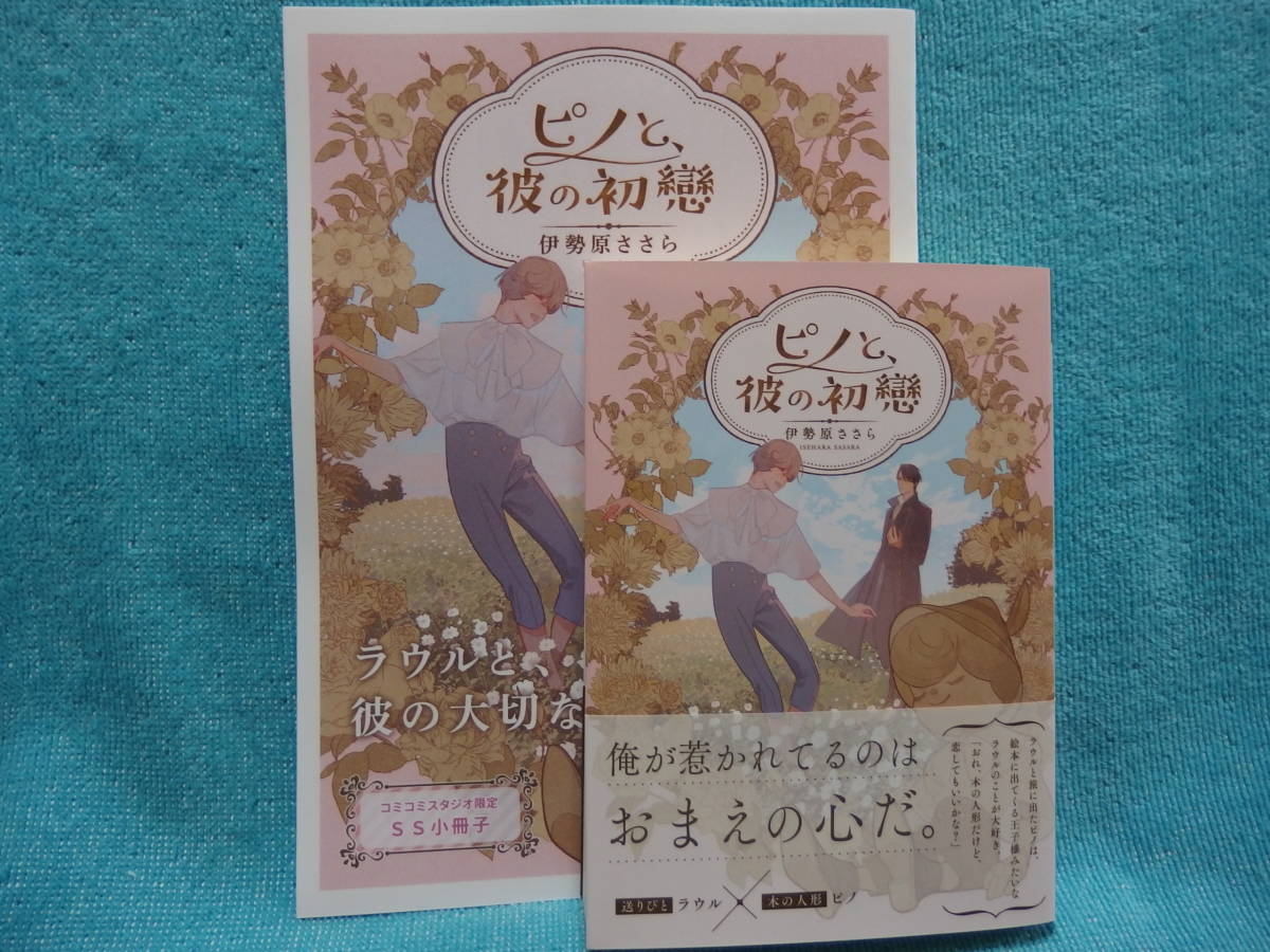 ★11月新刊『ピノと、彼の初戀』伊勢原ささら /yoco ★SS小冊子付_画像1