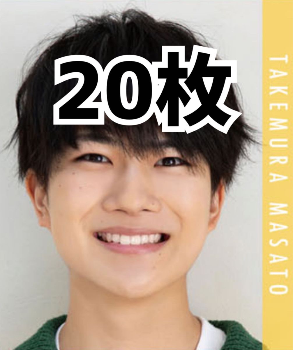 ジュニア 竹村実悟 Myojo 10月号 デタカ メッセージカード 20枚 ジュニア 竹村実悟 Myojo 10月号 デタカ メッセージカード 20枚