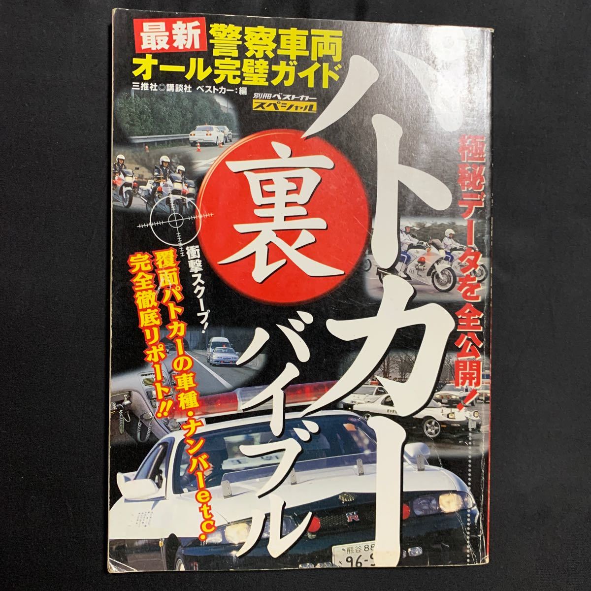 警察車両オール完璧ガイド　パトカー 裏 バイブル　極秘データを全公開 三推社 講談社　西部警察_画像1