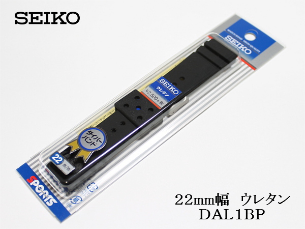 SEIKO セイコー▼▲ ダイバー用 22mm幅 ウレタンバンド DAL1BP_画像3