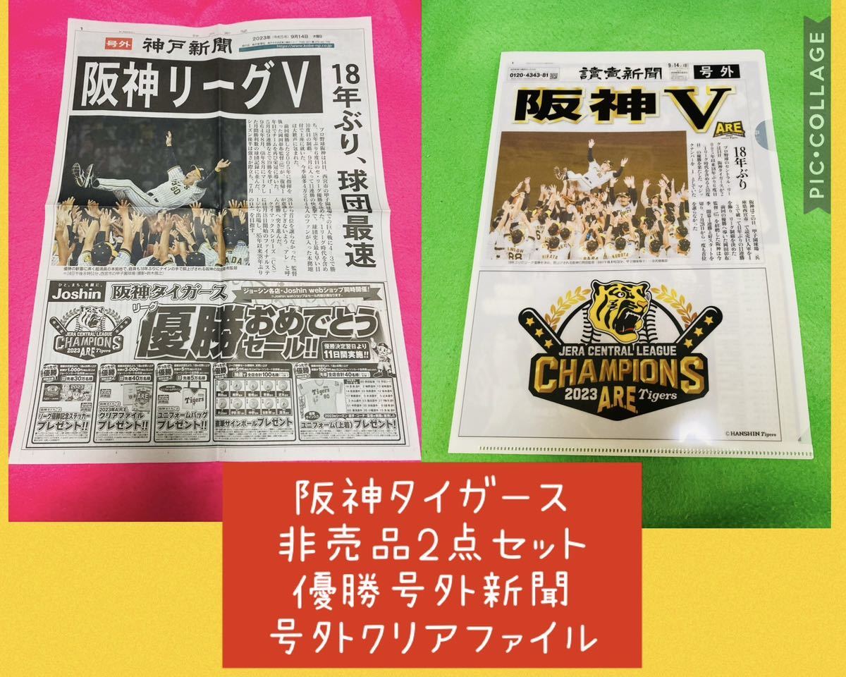 【非売品】2枚セット　阪神タイガース　2023年優勝号外新聞/クリアファイル/岡田近本中野大山佐藤輝明ARE日本シリーズ神戸新聞読売湯浅木浪_画像1