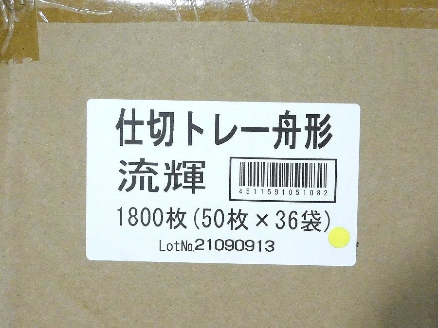  M896Mちょる【業務用食品トレー】鮮魚用トレー 仕切りトレー 舟形 琉輝 50枚×58袋 合計2900枚/テイクアウト容器 刺身・鮮魚容器_画像7