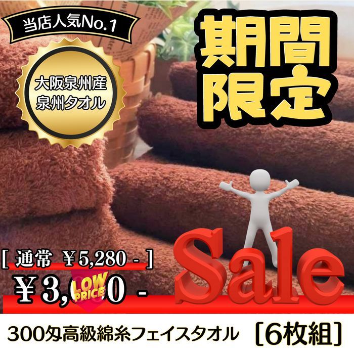 【泉州タオル】300匁高級綿糸 90cmコーヒーブラウンフェイスタオルセット6枚組　タオル新品　タオルまとめて　ふわふわ