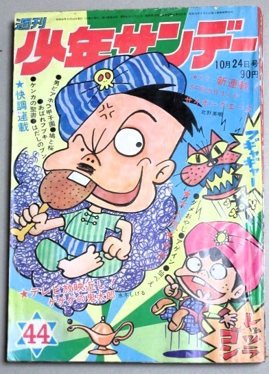 週刊少年サンデー 1971年44号/検;藤子不二雄赤塚不二夫水木しげる楳図かずお古谷三敏永島慎二石井いさみ水島新司北野英明永井豪_画像1