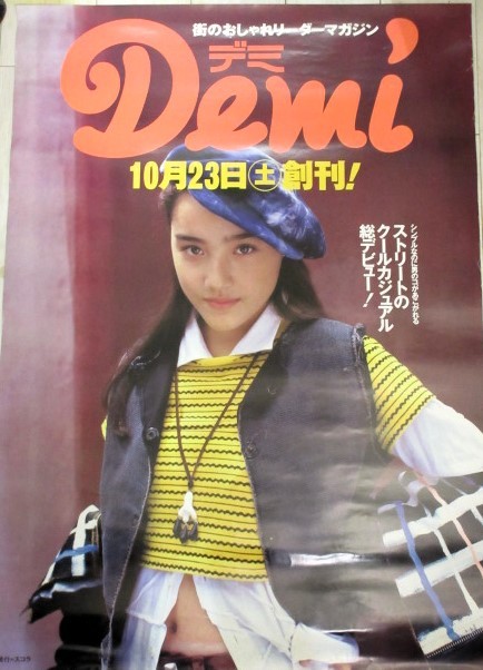 一色紗英 ファッション誌Demi デミ B1判ポスター/検;宣伝広告アイドル1990年代カジュアルおしゃれ出版社グラビアモデル女優写真集_画像1