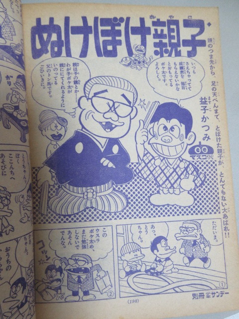 月刊別冊少年サンデー 1967年4月号 手塚治虫「バンパイヤ」(トッペイの巻)特集＊付録欠/検;ムロタニツネ象ドクターツルリ益子かつみ_画像3