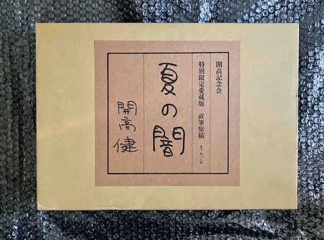 本物の クーポン¥3000off適用可 希少 開高健 夏の闇 特別限定愛蔵版 直筆原稿 原寸408枚 2008年開高記念会刊 即発送可 その他