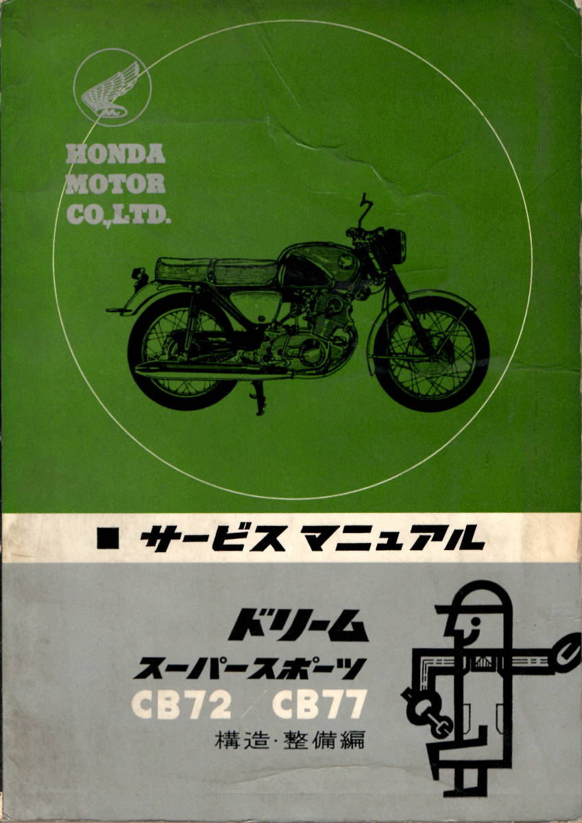 2024新入荷 CB72 CB77 サービスマニュアル (2) 原本 -ドリーム