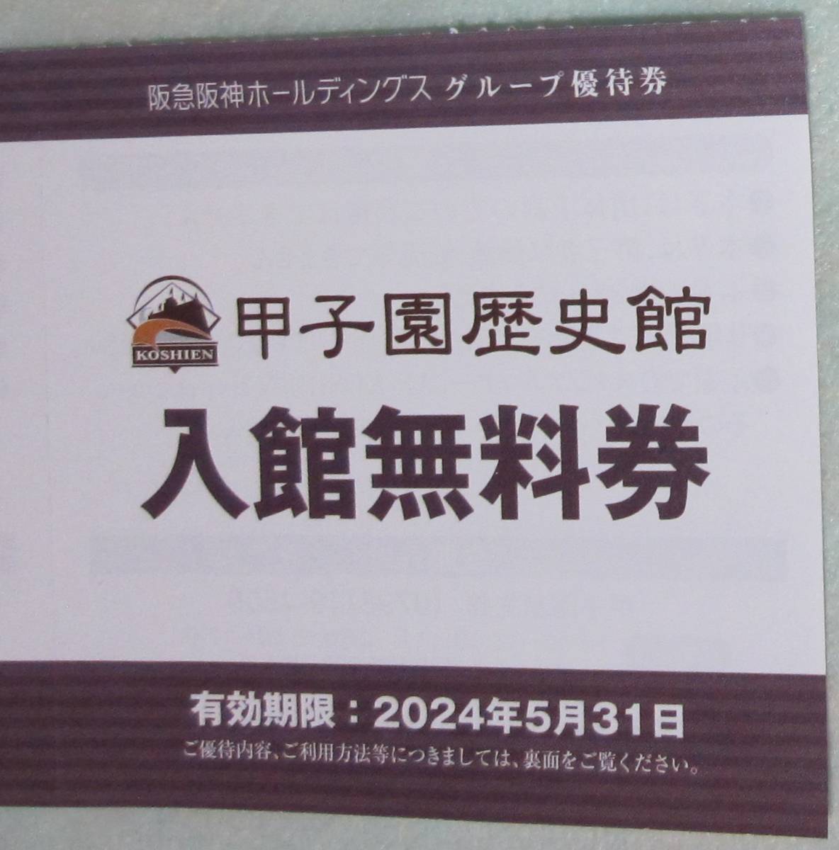 甲子園歴史館　入館無料券　阪急阪神HD株主優待④_画像1