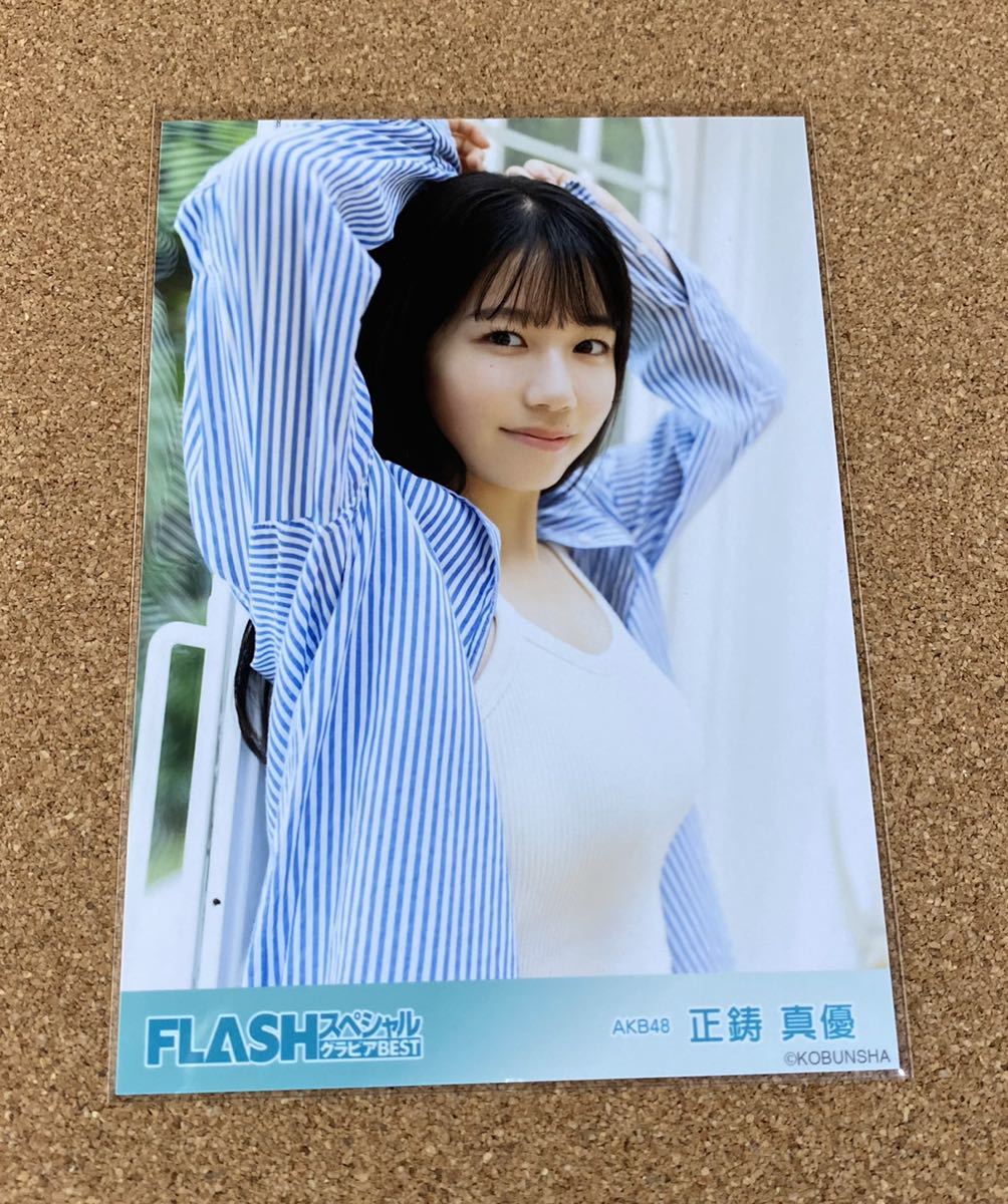 AKB48 正鋳真優　FLASH スペシャル　生写真　17期研究生_画像1