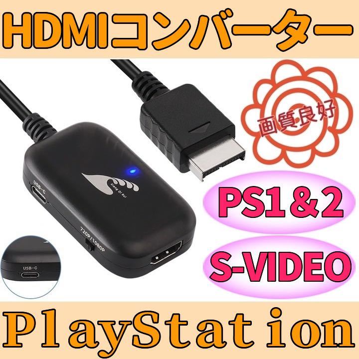 送料無料 プレイステーション PS2 対応 HDMIコンバーター S端子 信号 変換 PS1ソフト 動作可 AVケーブル代用可能 プレステ PlayStation_画像1