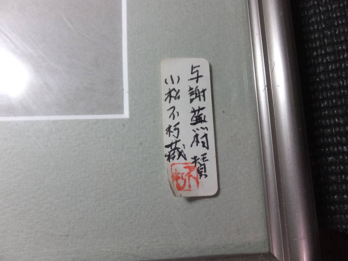 江戸時代!与謝蕪村!画賛!小松不朽旧蔵!肉筆保障! 検俳人 江戸時代!与謝蕪村!画賛!小松不朽旧蔵!肉筆保障! 検俳人