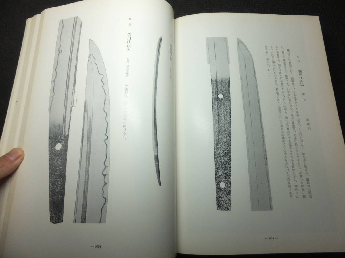 定価3万円！日本刀備前伝大観！岡崎譲著！大型本！     検長船派槍古刀新刀日本刀鍔目貫鞘刀鍛冶鑑定小刀槍刀装具青江虎徹刀鍛冶正宗の画像9