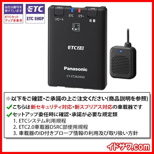 【セットアップ込み】お得なETC2.0車載器 CY-ET2620GD Panasonic 新セキュリティ対応 ナビレス 音声案内 アンテナ分離型 12V/24V 新品_画像2