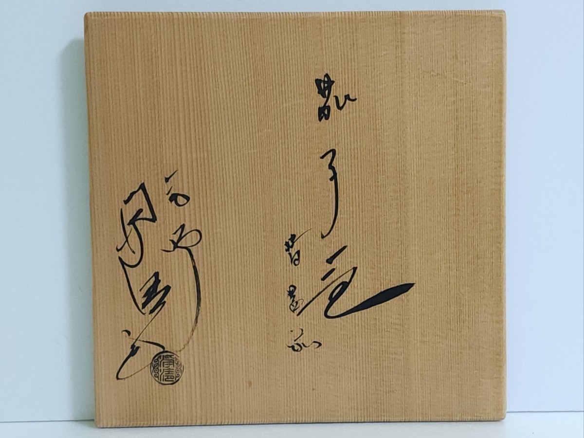 釜師 佐藤浄清 茄子釜 替蓋揃　釜鐶 共布/共箱 未使用_画像9