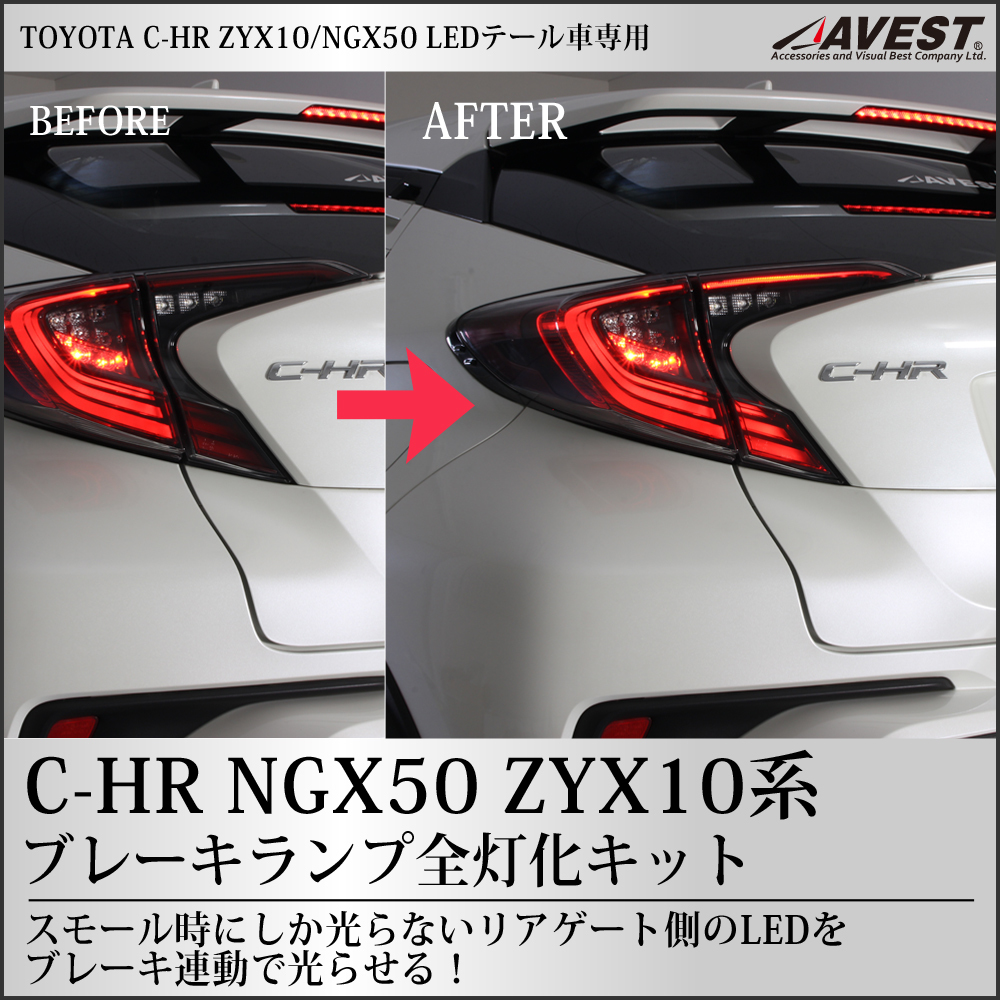 C-HR ブレーキ全灯化キット 4灯化 LED テール スモール リア ライト ランプ 電装 外装 カスタム トヨタ NGX50 ZYX10 ドレスアップ_画像1