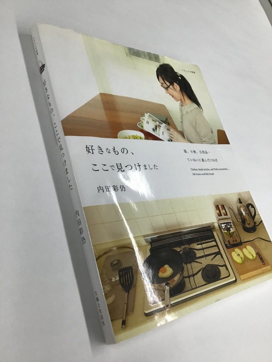 【中古】好きなもの、ここで見つけました: 服、小物、日用品…ていねいに選んだ156点 (ナチュリラ別冊)