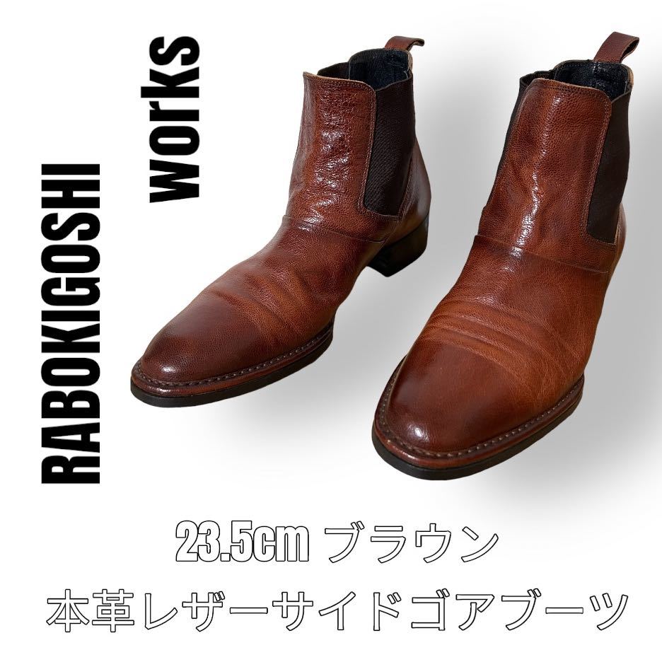 美品　ラボキゴシワークス　レザーブーツ　サイドゴアブーツ　23.5cm ブラウン　本革　RABOKIGOSHI works 茶色