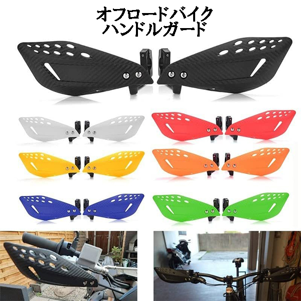 ハンドガード オフロード バイク カスタム ホンダ CRF50F XR50R CRF70 CRF100 CRF110F CRF125F CR125R CR250R CRF250R CRF450R CRF250Xの画像1