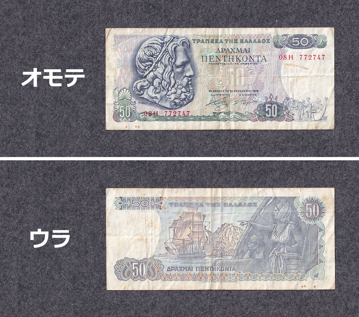 ギリシャ共和国の旧紙幣　50ドラクマ（1978年発行）1枚　☆アンティーク☆コレクションに☆_画像2