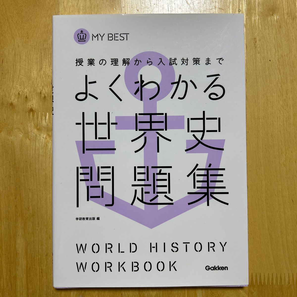 よくわかる世界史問題集 （ＭＹ　ＢＥＳＴ　授業の理解から入試対策まで） 学研教育出版　編