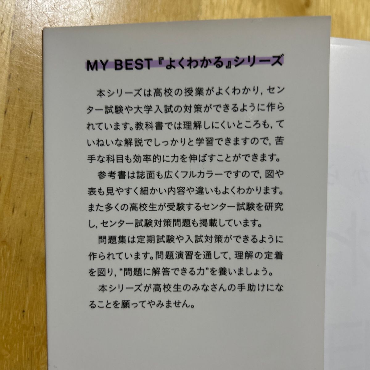 よくわかる世界史問題集 （ＭＹ　ＢＥＳＴ　授業の理解から入試対策まで） 学研教育出版　編