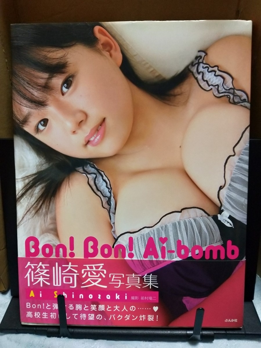 篠崎愛写真集　Ｂｏｎ！Ｂｏｎ！Ａｉ‐ｂｏｍｂ _画像1