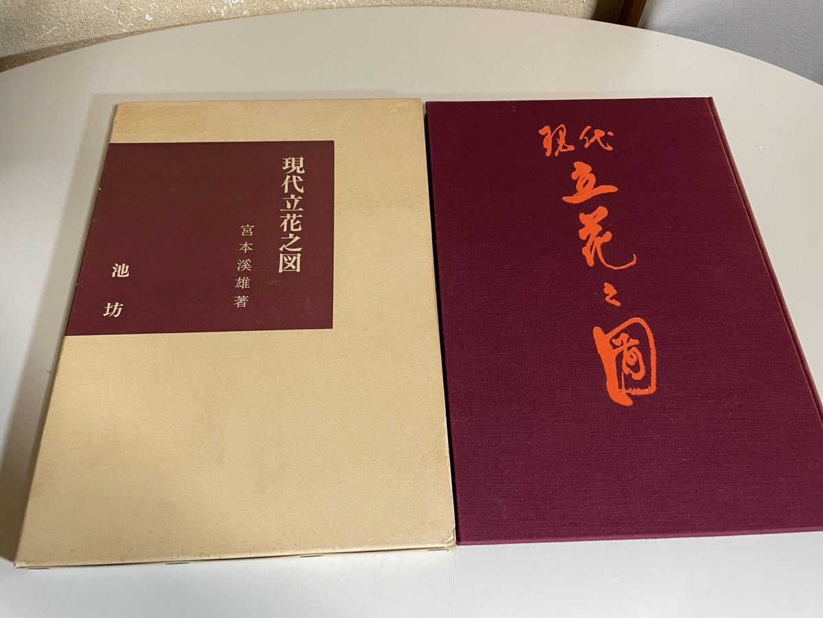 希少 古書 現在立花之図 池坊 宮本渓雄 日本華道社 池坊専永 立 希少 古書 現在立花之図 池坊 宮本渓雄 日本華道社 池坊専永 立
