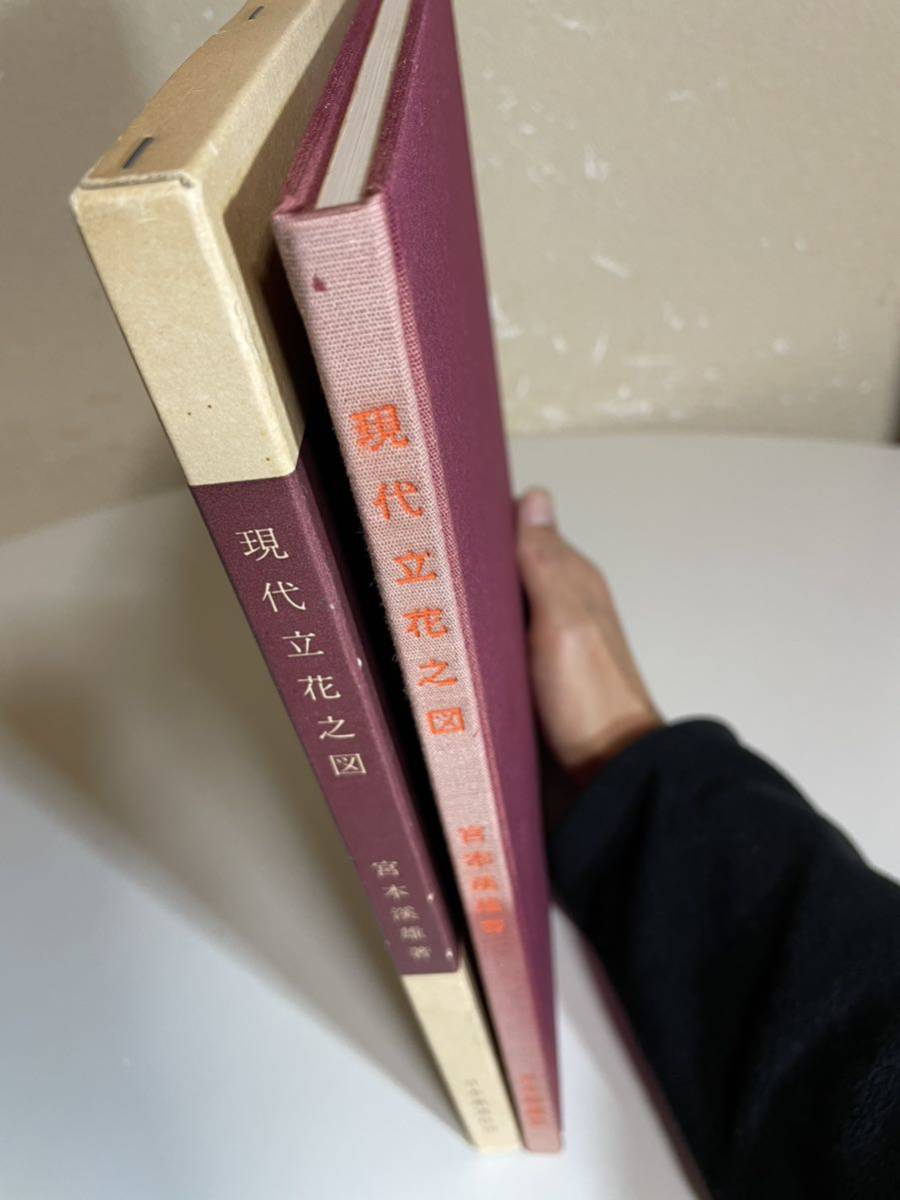希少 古書 現在立花之図 池坊 宮本渓雄 日本華道社 池坊専永 立 希少 古書 現在立花之図 池坊 宮本渓雄 日本華道社 池坊専永 立