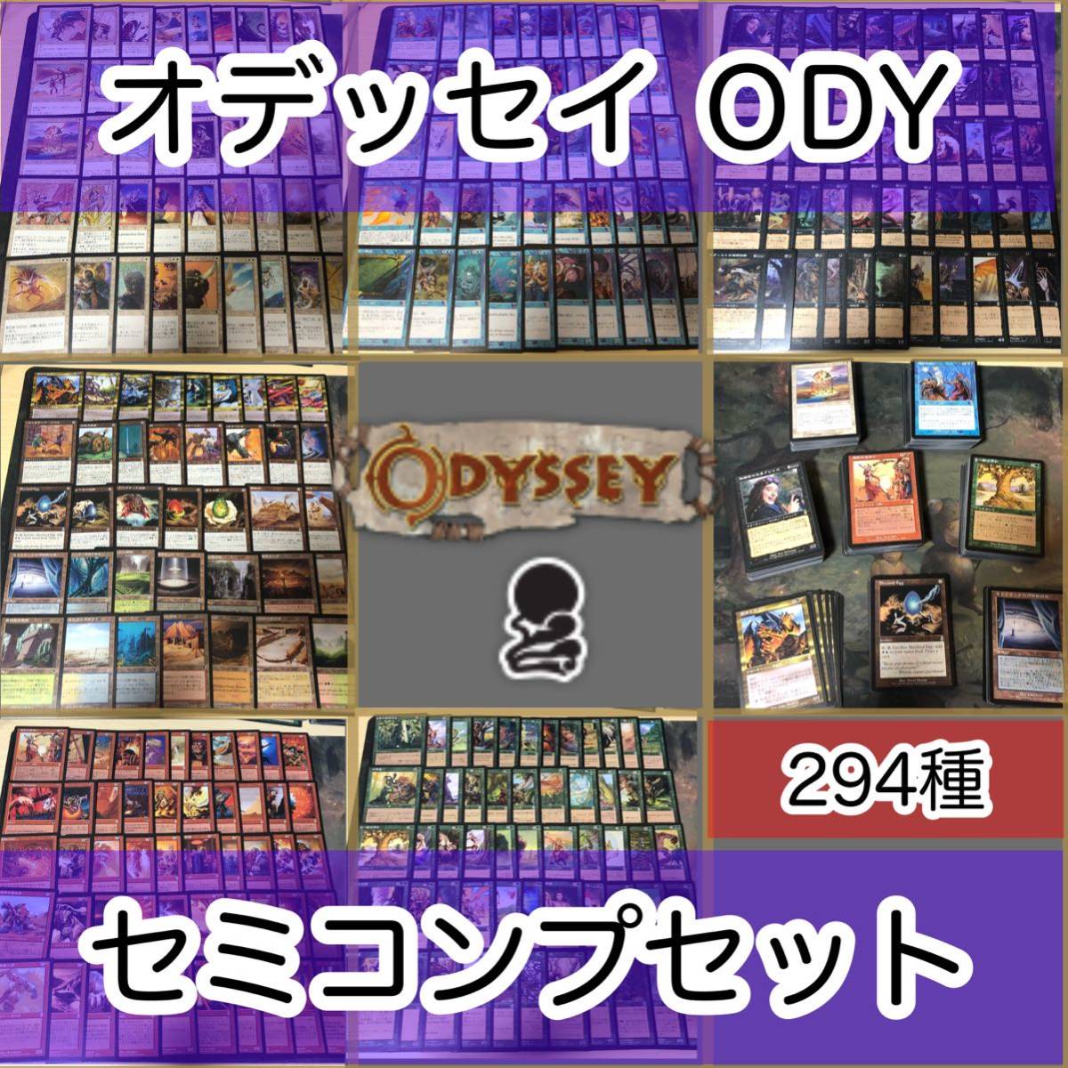 オデッセイ セミコンプ ODY 294枚 被り無しコレクション Odysseyフルコンプ コンプリート 旧枠 まとめ レア 大量 MTG nvq0 od