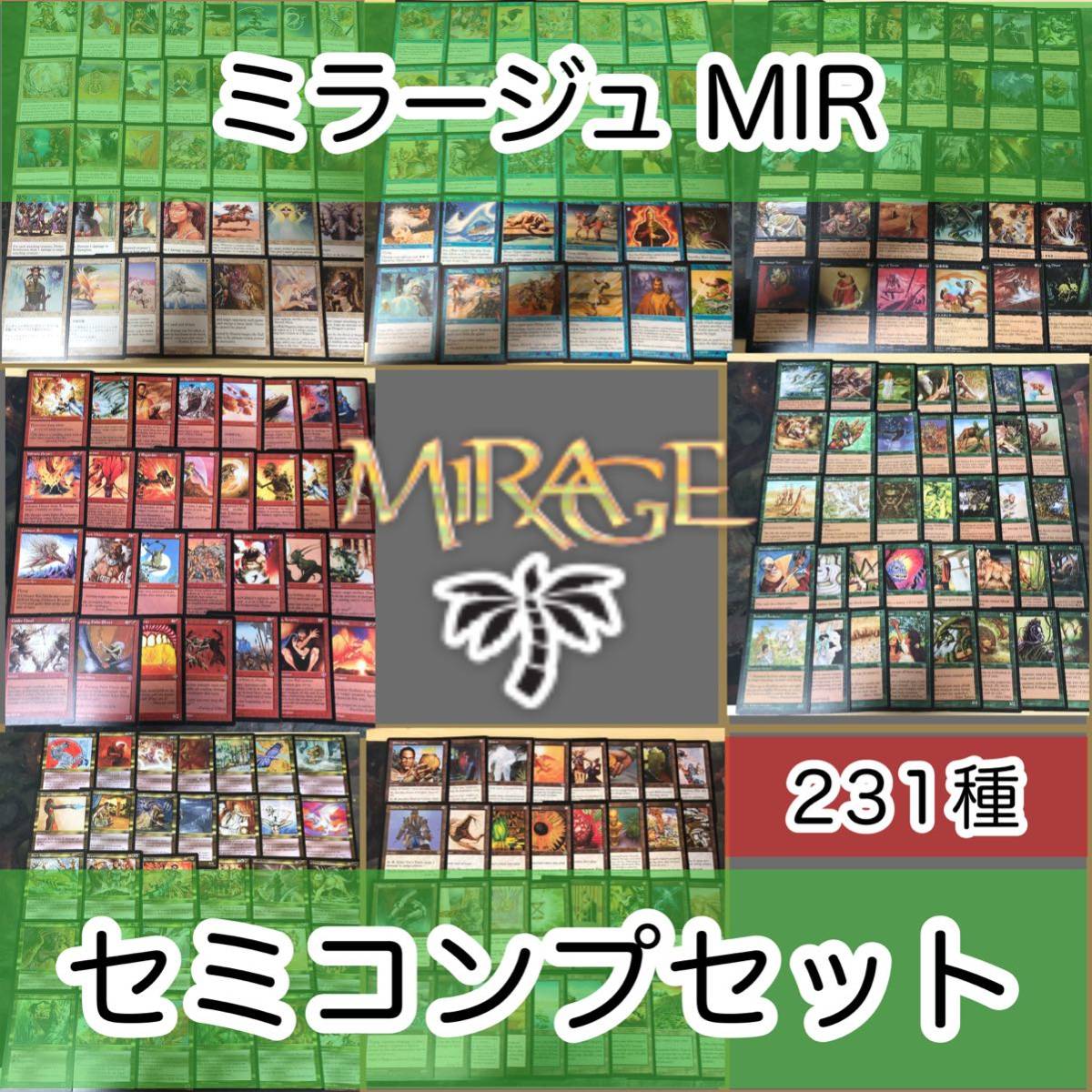 英語版多め ミラージュ セミコンプ MIR 231枚 被り無しコレクション フルコンプ コンプリート 旧枠 まとめ レア EN 大量 MTG nvq9 6