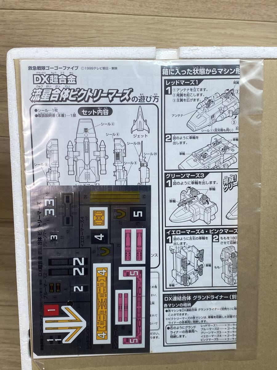 当時物 未使用 バンダイ　DX超合金 救急戦隊ゴーゴーファイブ 流星合体 ビクトリーマーズ GD-18_画像6