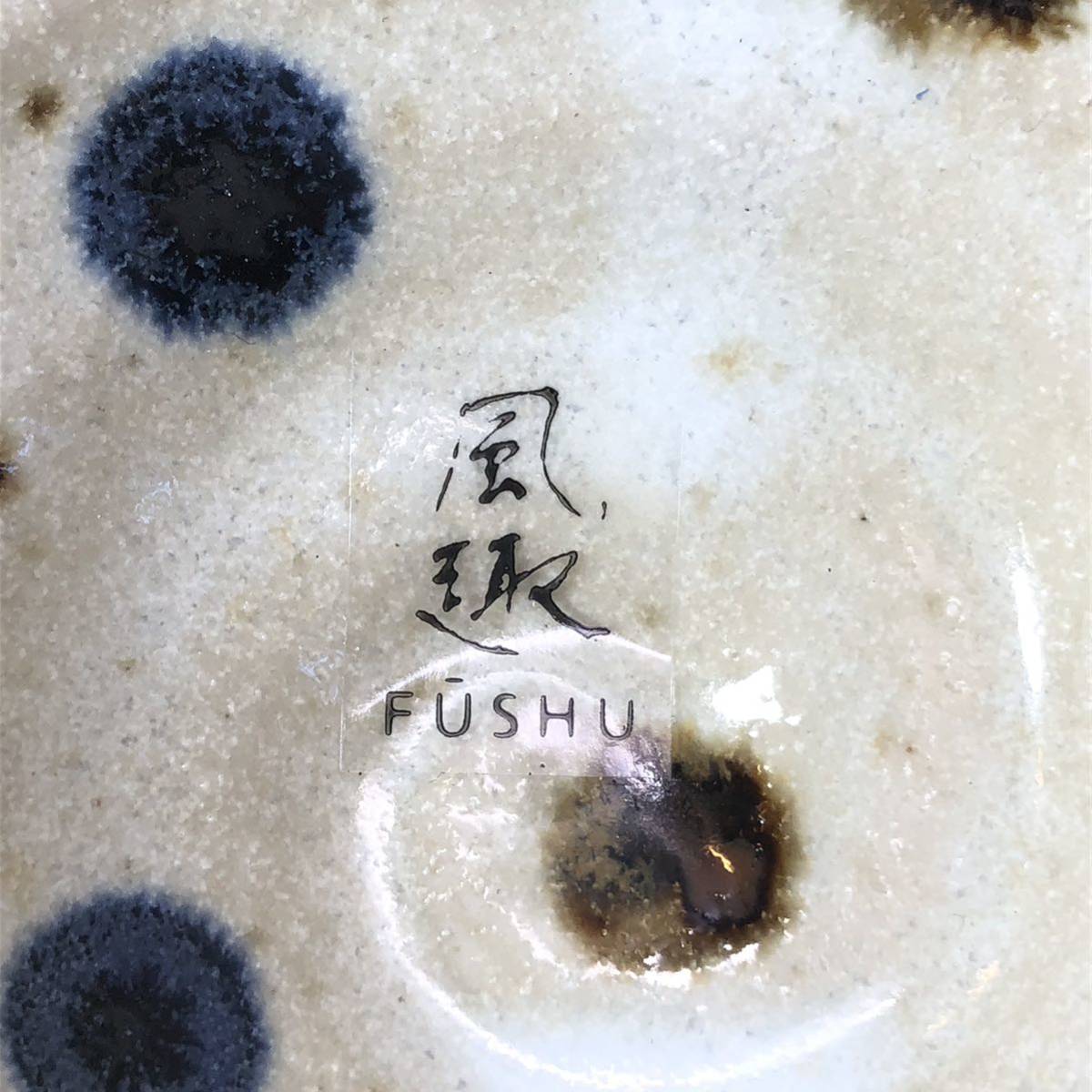 風趣 fushu お茶漬けセット 2客 急須 飯碗 漬物皿 箸 お盆 トレイ 和食器 キッチン雑貨 陶器 未使用箱付_画像7