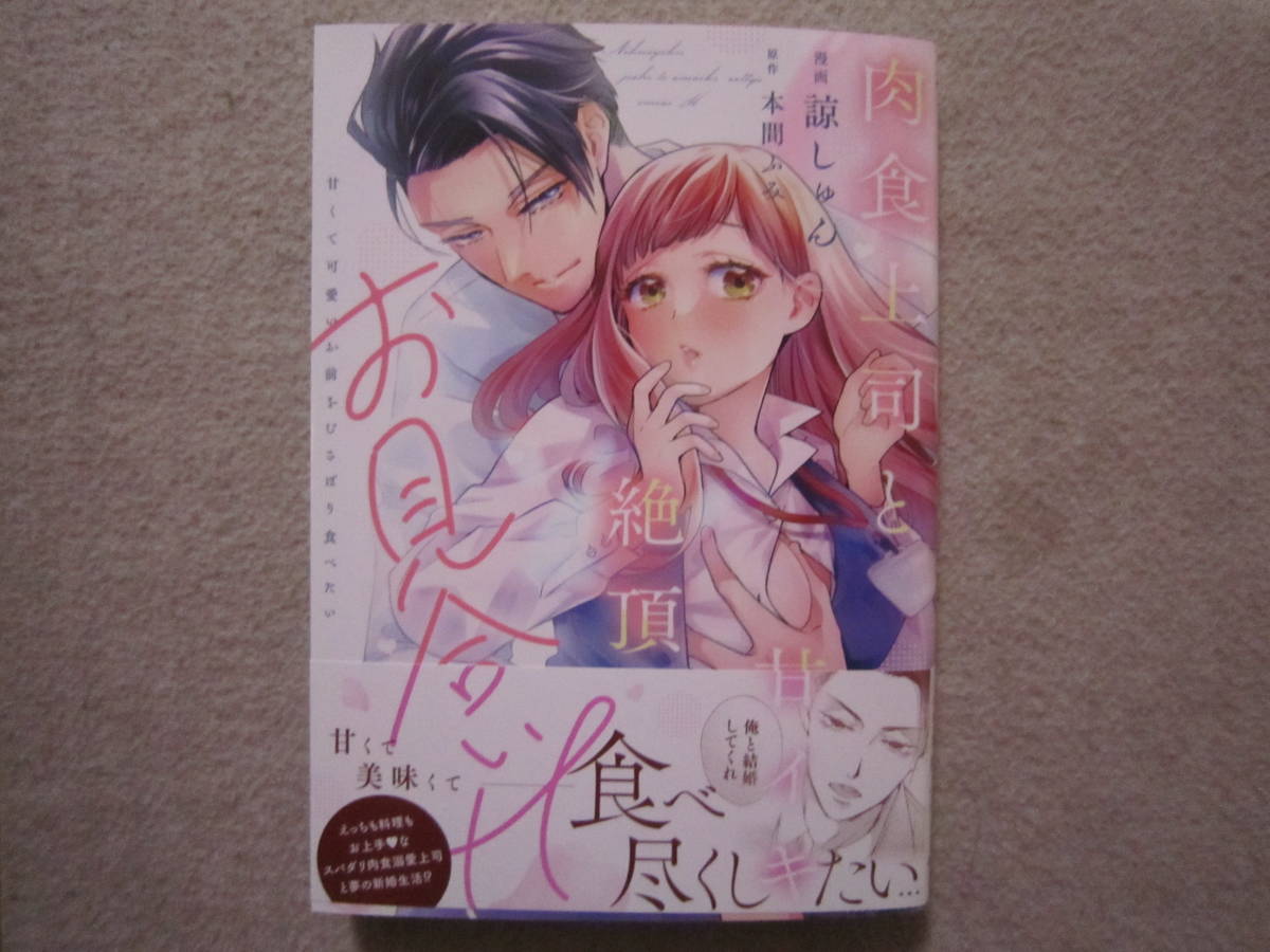 ★11月新刊ラブパルフェコミックス★肉食上司と甘イキ絶頂お見合い～甘くて可愛いお前を貪り食べたい～諒しゅん_画像1