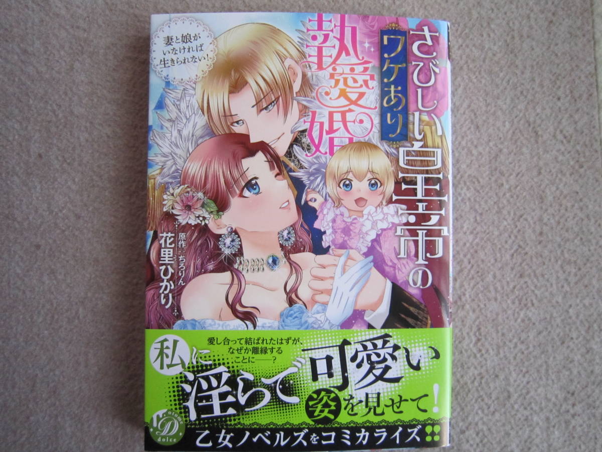 ★11月新刊乙女ドルチェコミックス★さびしい皇帝のワケあり熱愛婚～妻と娘がいなければ生きられない！～　花里ひかり_画像1