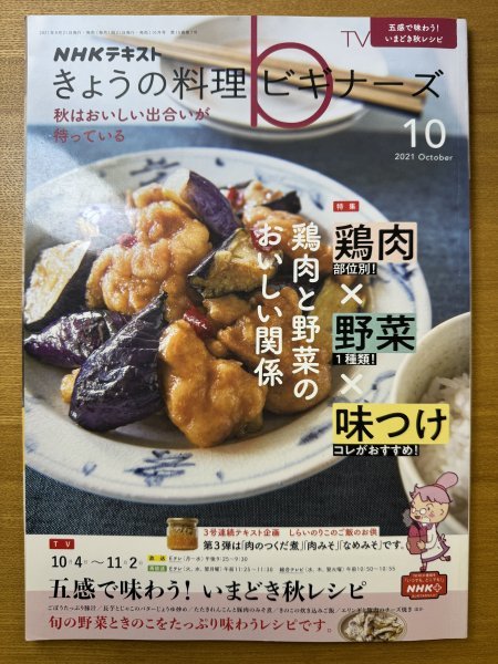 特3 82720 / きょうの料理ビギナーズ 2021年10月号 五感で味わう! いまどき秋レシピ ごぼうたっぷり豚汁 きのこの炊き込みご飯_画像1