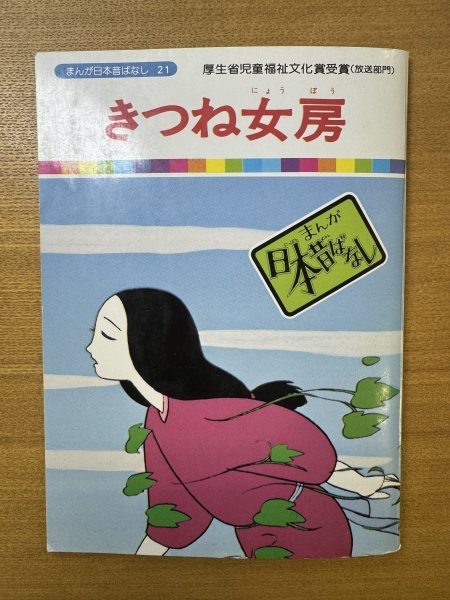 特3 82786 / まんが日本昔ばなし21 きつね女房 監修:川内彩友美 企画:愛企画センター 編集:国際情報社編集部_画像1