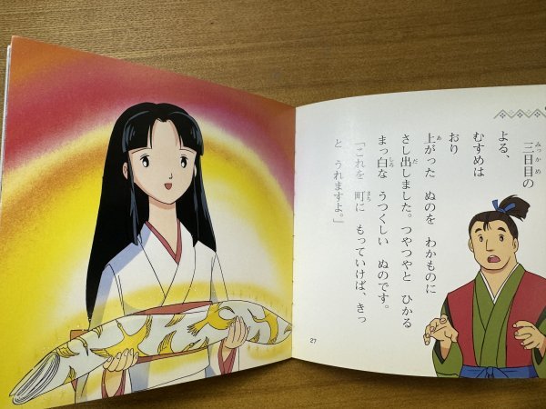 特3 82701 / 日本昔ばなしアニメ絵本15 つるのおんがえし 2004年発行 発行者:永岡修一 発行所:株式会社永岡書店 文:あや秀夫 絵:宮尾岳_画像5