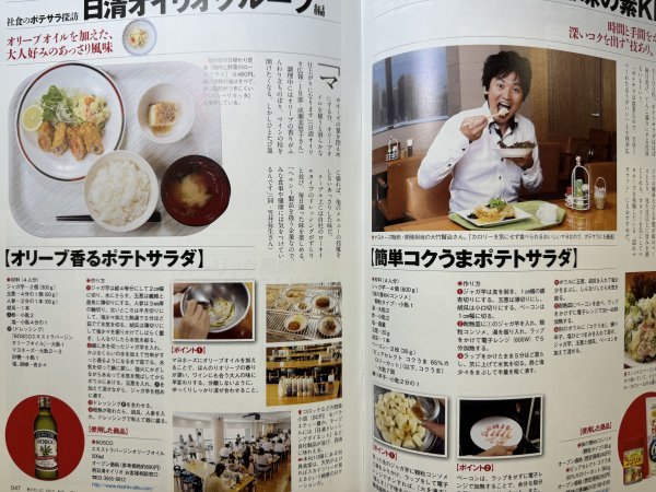 特3 82717 / サライ2012年11月号増刊 男のだいどこ 2012年秋号 ポテトサラダ徹底研究 食品メーカーの秘蔵レシピ公開 炭火を極める_画像5