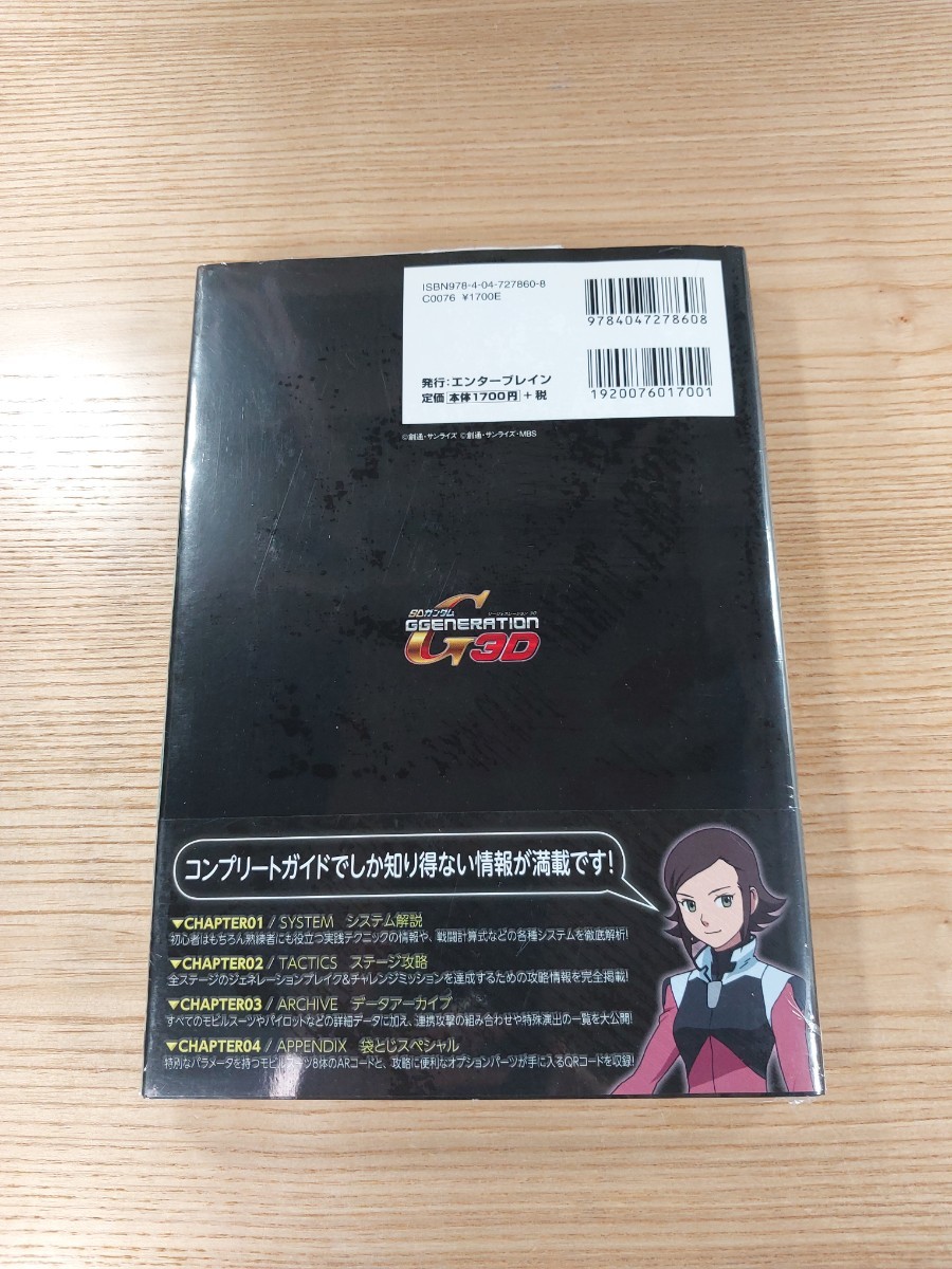 【D3214】送料無料 書籍 SDガンダム GGENERATION 3D コンプリートガイド ( 帯 3DS 攻略本 ジージェネレーション 空と鈴 )