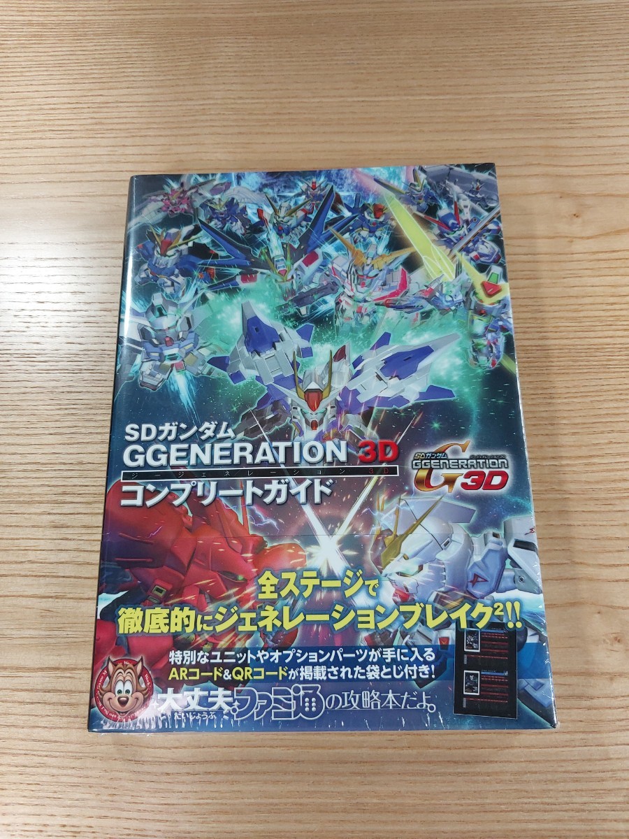 【D3214】送料無料 書籍 SDガンダム GGENERATION 3D コンプリートガイド ( 帯 3DS 攻略本 ジージェネレーション 空と鈴 )